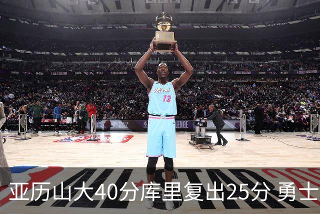 亚历山大40分库里复出25分 勇士不敌雷霆6连败