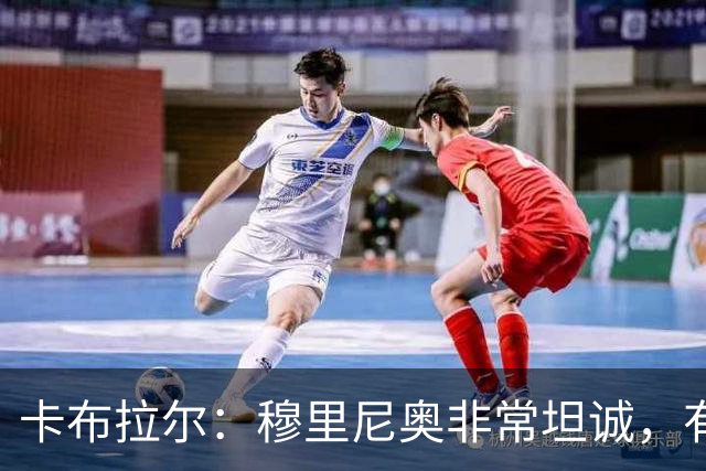 卡布拉尔：穆里尼奥非常坦诚，有次他告诉我“你踢得像屎一样”