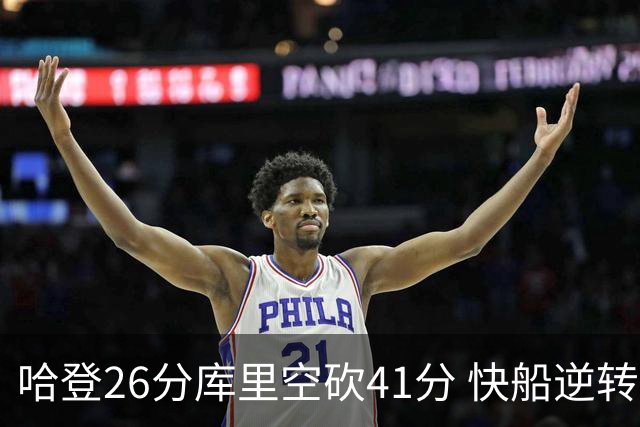 哈登26分库里空砍41分 快船逆转终结勇士5连胜