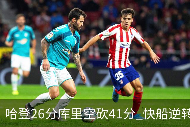 哈登26分库里空砍41分 快船逆转终结勇士5连胜