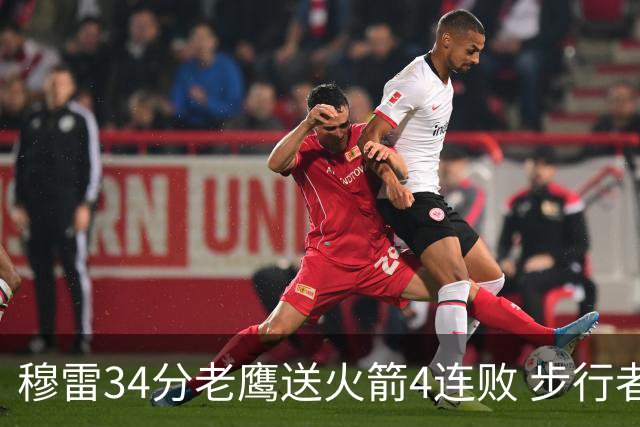 穆雷34分老鹰送火箭4连败 步行者力克尼克斯