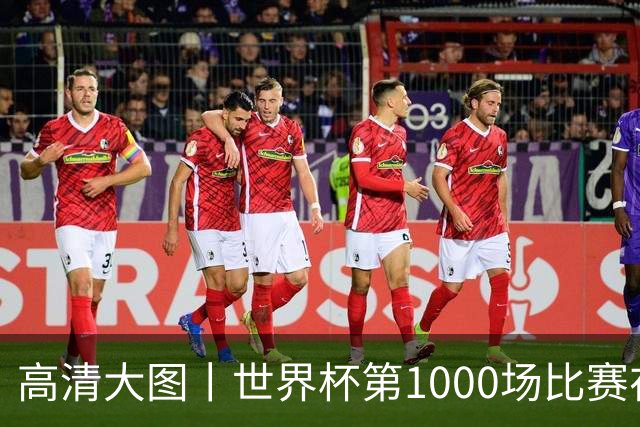 高清大图丨世界杯第1000场比赛在蒙特雷拉开战幕